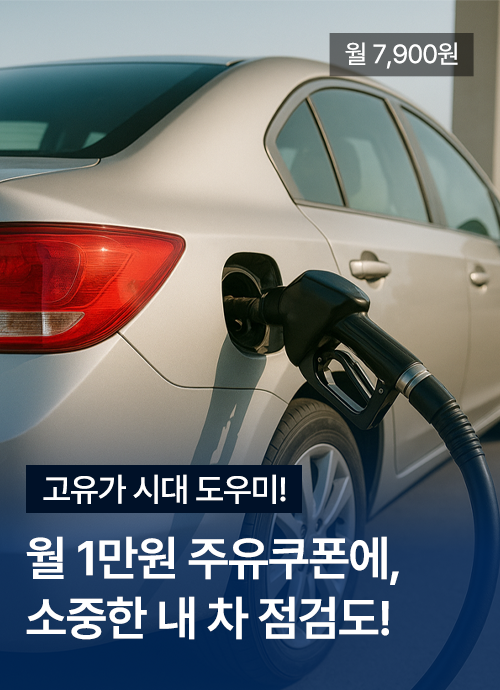 월 7,900원 고유가 시대 도우미! 월 1만원 주유쿠폰에, 소중한 내 차 점검도!