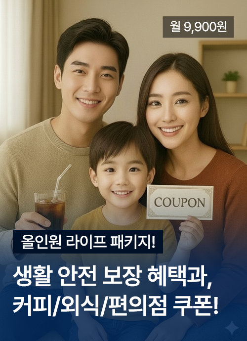 월 9,900원 올인원 라이프 패키지! 생활 안전 보장 혜택과, 커피/외식/편의점 쿠폰!