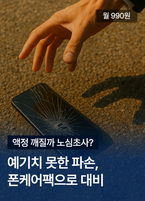 월 990원 액정 깨질까 노심초사? 예기치 못한 파손, 폰케어팩으로 대비