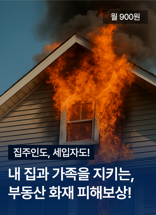 월 900원 집주인도, 세입자도! 내 집과 가족을 지키는, 부동산 화재 피해보상!