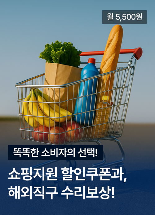 월 5,500원 똑똑한 소비자의 선택! 쇼핑지원 할인쿠폰과, 해외직구 수리보상!