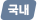 국내