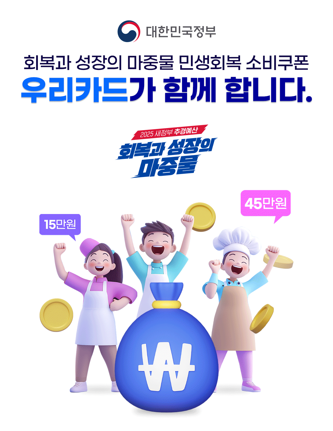 회복과 성장의 마중물 민생회복. 소비쿠폰 우리카드가 함께 합니다. - 2025새정부 추경예산안 회복과 성장의 마중물 (15만원/45만원)