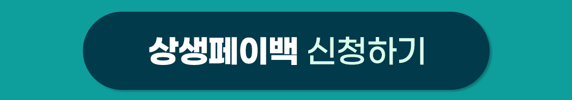 상생페이백 신청하기