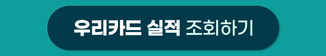 우리카드 실적 조회하기