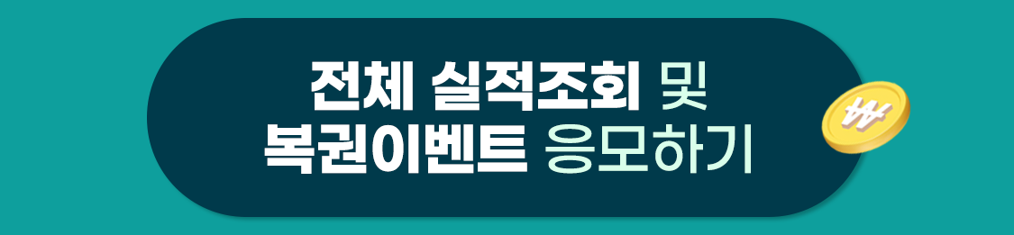 전체 실적조회 및 복권이벤트 응모하기