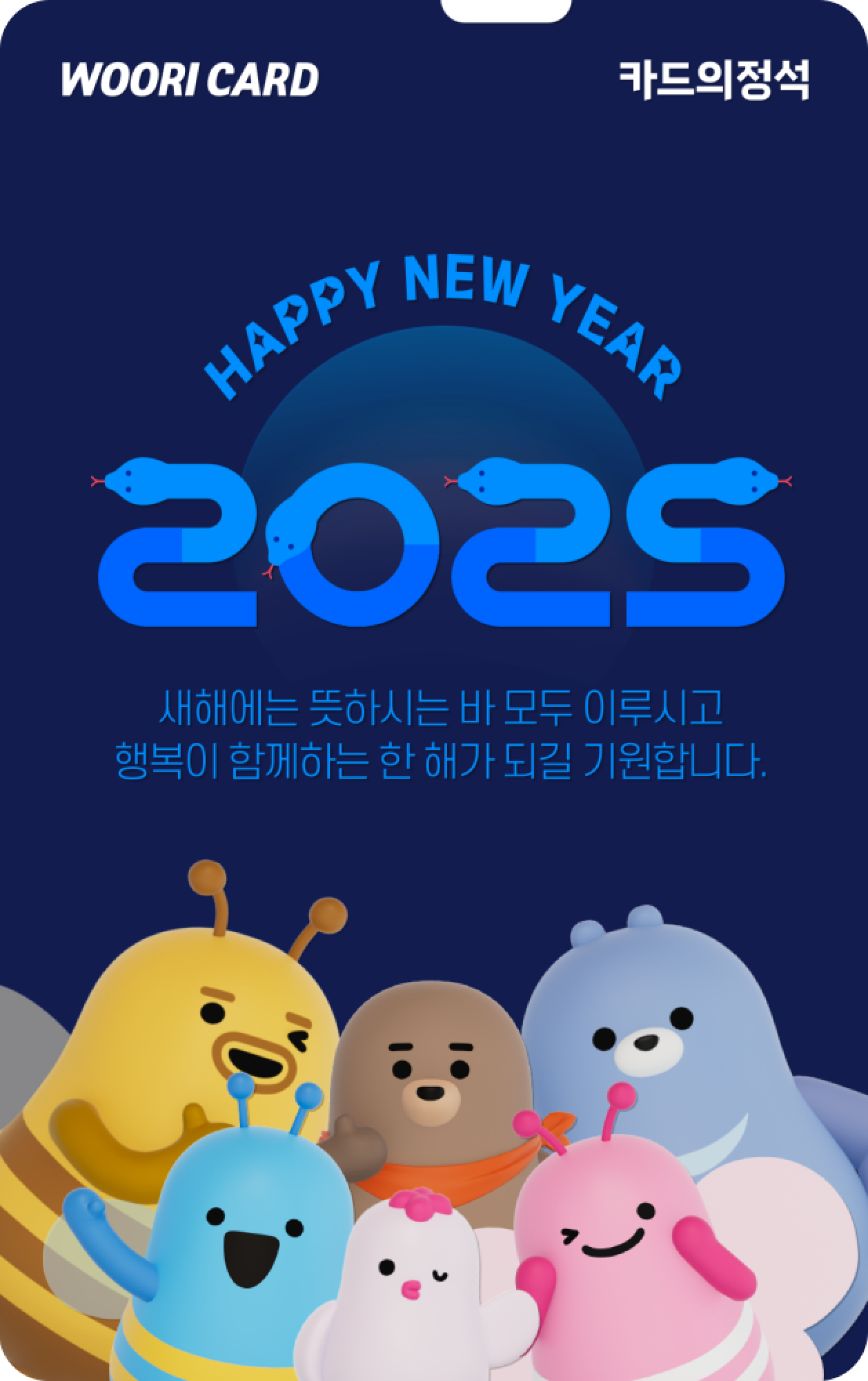 WOORICARD HAPPY NEW YEAR 2025 새해에는 뜻하시는 바 모두 이루시고 행복이 함께하는 한 해가 되길 기원합니다.