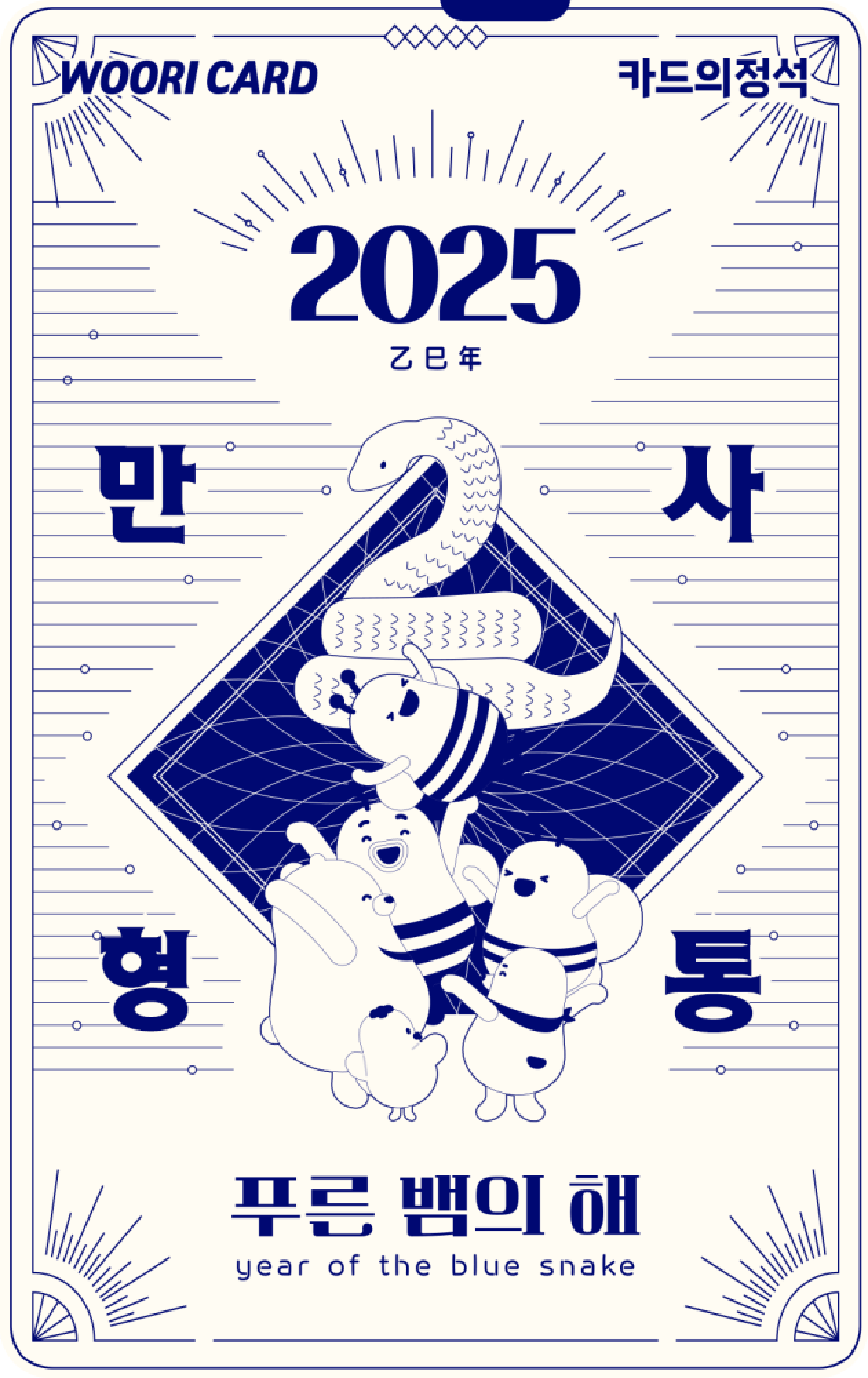 WOORICARD 카드의정석 2025 乙巳年 만사형통 푸른 뱀의 해 year of the blue snake