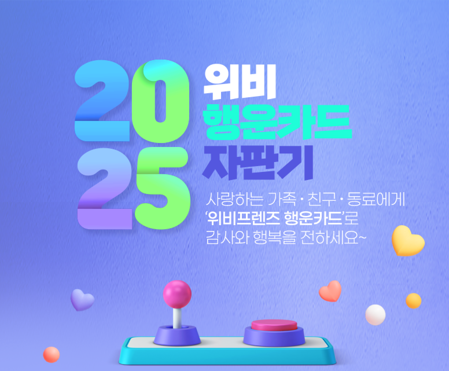 2025 위비 행운카드 자판기 사랑하는 가족·친구·동료에게 '위비프렌즈 행운카드'로 감사와 행복을 전하세요~