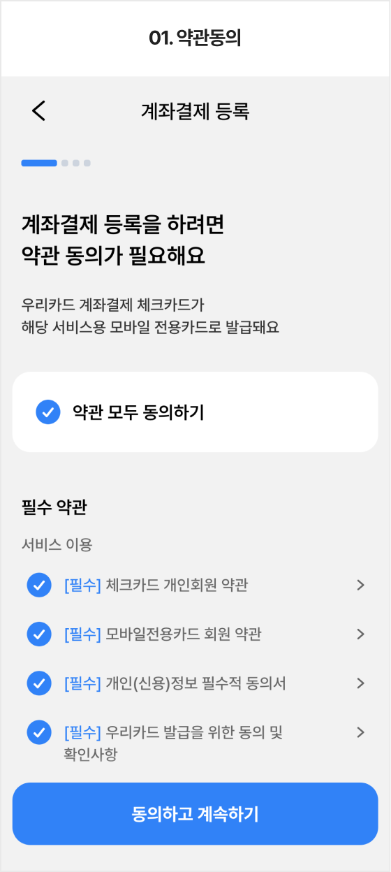 01.약관동의