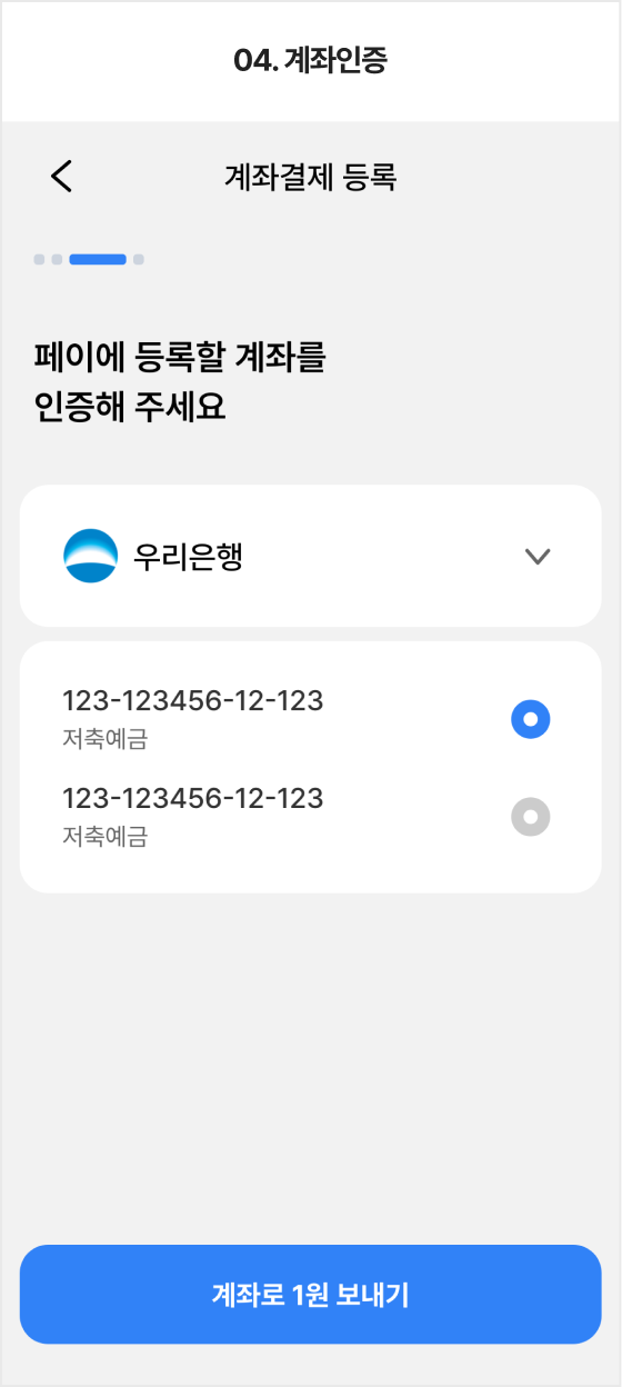04.계좌인증