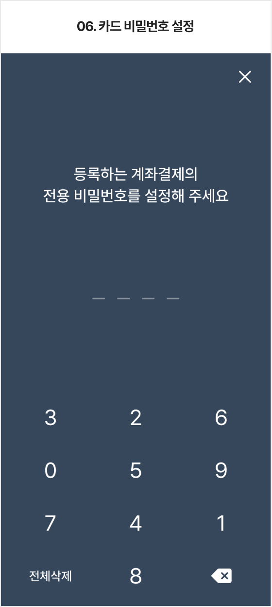 06.카드 비밀번호 설정