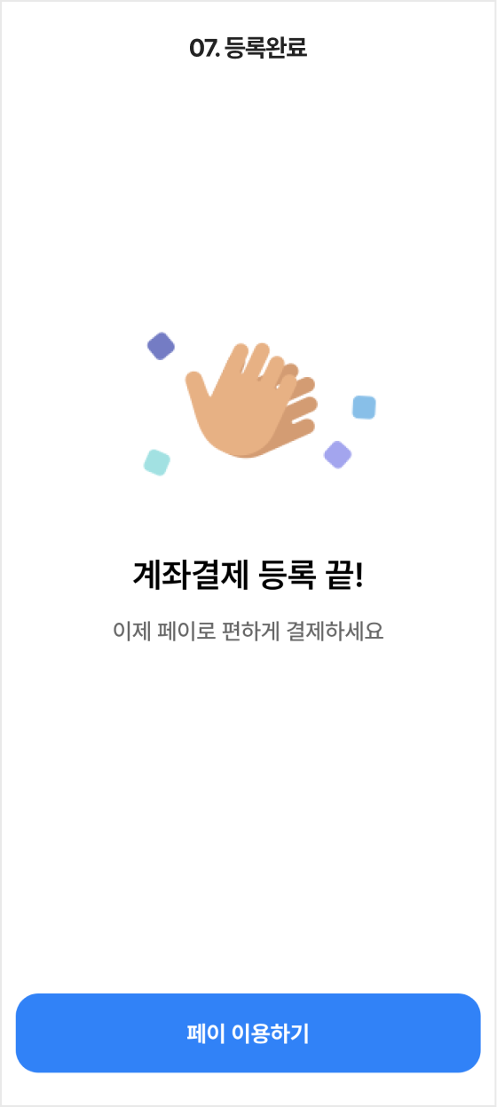 07.등록완료