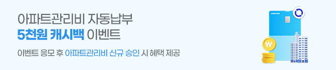 아파트관리비 자동납부 캐시백 이벤트