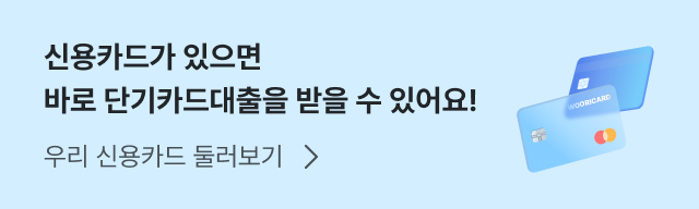 신용카드가 있으면 바로 단기카드대출을 받을 수 있어요! 우리 신용카드 둘러보기